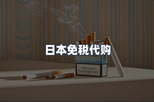 出口香烟