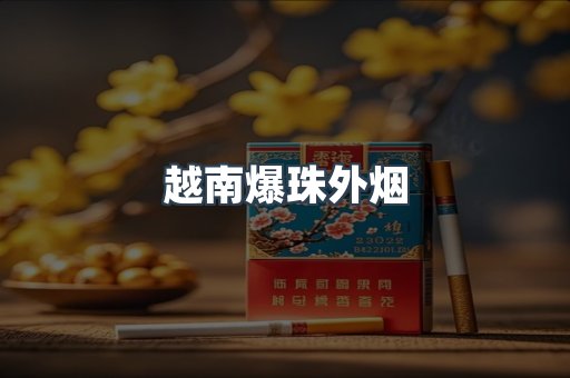 免税香烟