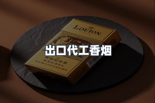 进口香烟